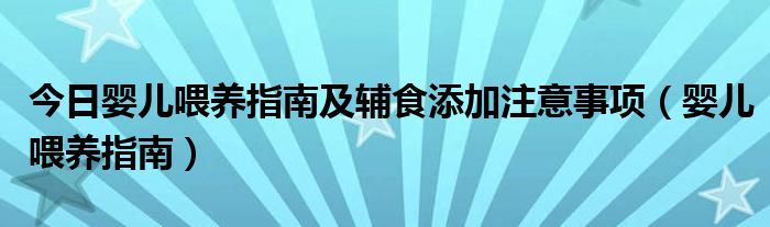 今日婴儿喂养指南及辅食添加注意事项（婴儿喂养指南）