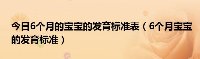 今日6个月的宝宝的发育标准表（6个月宝宝的发育标准）