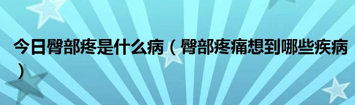 今日臀部疼是什么病（臀部疼痛想到哪些疾病）