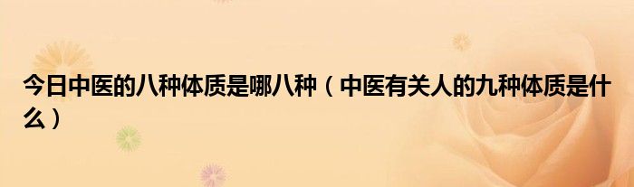 今日中医的八种体质是哪八种（中医有关人的九种体质是什么）