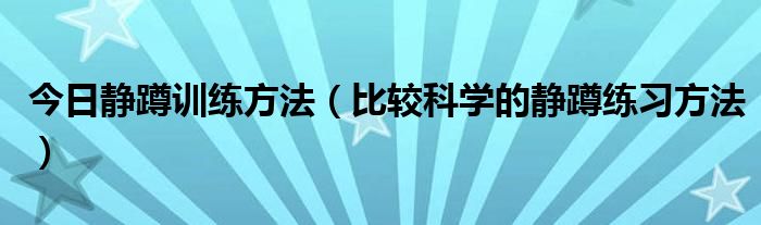 今日静蹲训练方法（比较科学的静蹲练习方法）