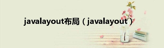 javalayout布局（javalayout）