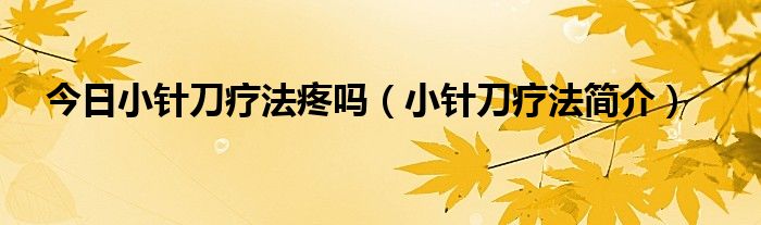 今日小针刀疗法疼吗（小针刀疗法简介）