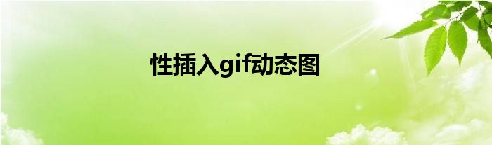 性插入gif动态图