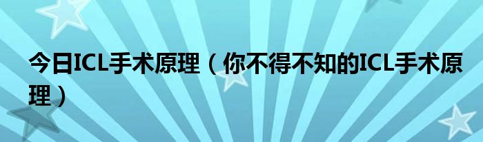 今日ICL手术原理（你不得不知的ICL手术原理）