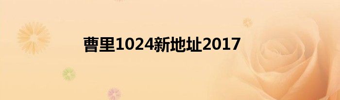 曹里1024新地址2017