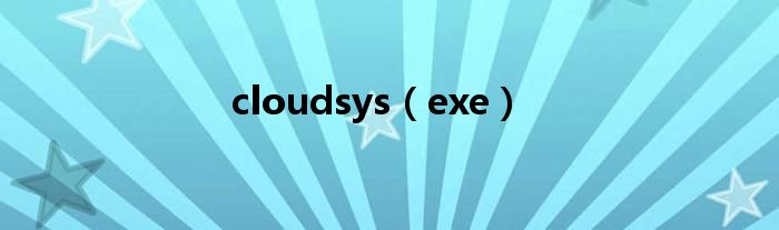 cloudsys（exe）