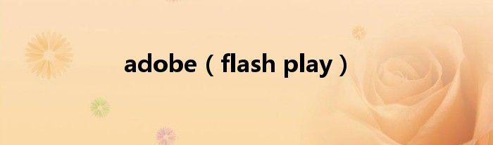 adobe（flash play）