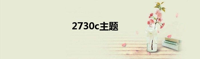 2730c主题