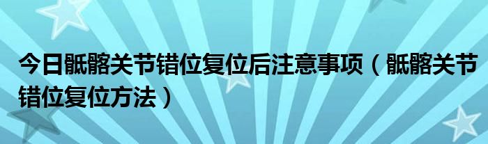 今日骶髂关节错位复位后注意事项（骶髂关节错位复位方法）