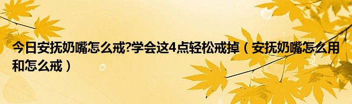 今日安抚奶嘴怎么戒?学会这4点轻松戒掉（安抚奶嘴怎么用和怎么戒）