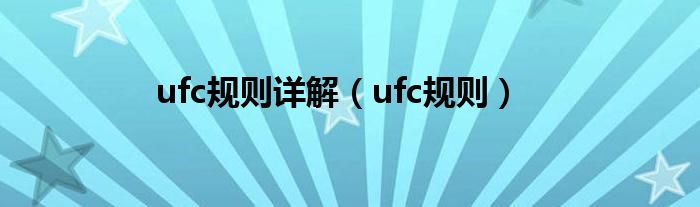 ufc规则详解（ufc规则）