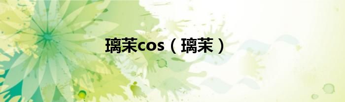 璃茉cos（璃茉）