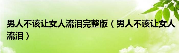 男人不该让女人流泪完整版（男人不该让女人流泪）