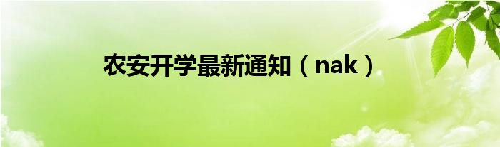 农安开学最新通知（nak）