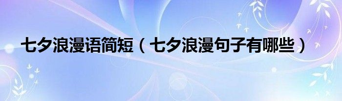 七夕浪漫语简短（七夕浪漫句子有哪些）