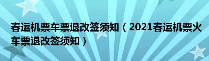 春运机票车票退改签须知（2021春运机票火车票退改签须知）