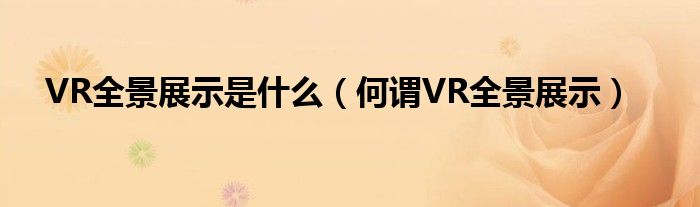 VR全景展示是什么（何谓VR全景展示）