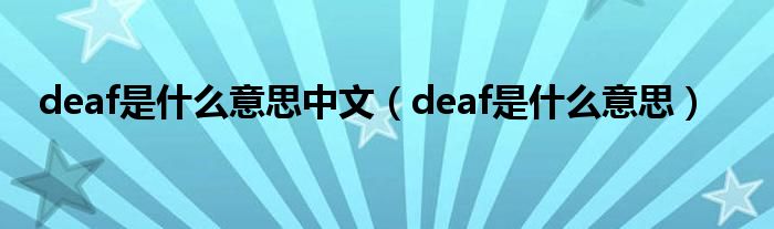 deaf是什么意思中文（deaf是什么意思）