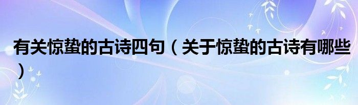 有关惊蛰的古诗四句（关于惊蛰的古诗有哪些）