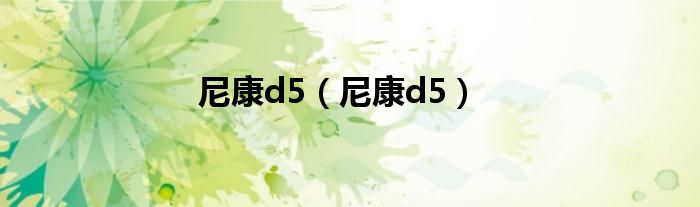 尼康d5（尼康d5）