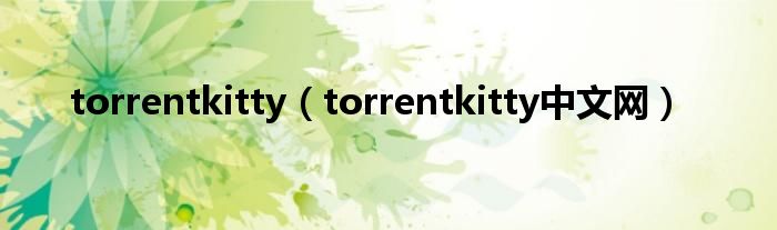 torrentkitty（torrentkitty中文网）