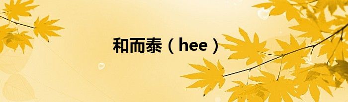 和而泰（hee）