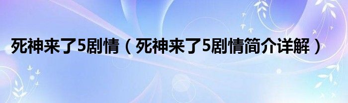 死神来了5剧情（死神来了5剧情简介详解）