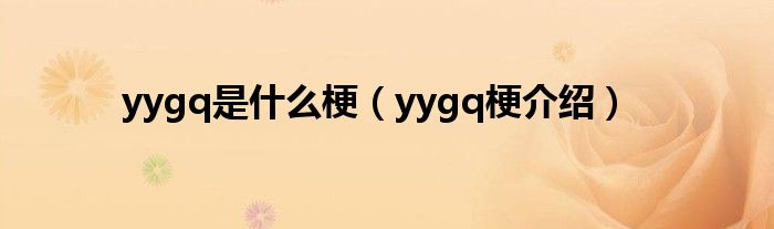 yygq是什么梗（yygq梗介绍）