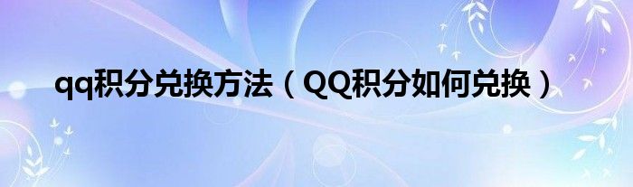 qq积分兑换方法（QQ积分如何兑换）