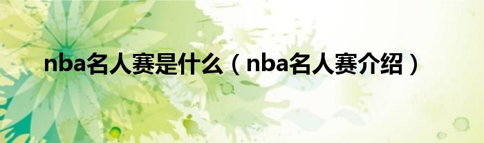 nba名人赛是什么（nba名人赛介绍）