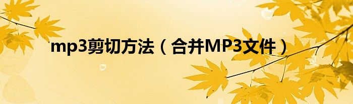 mp3剪切方法（合并MP3文件）