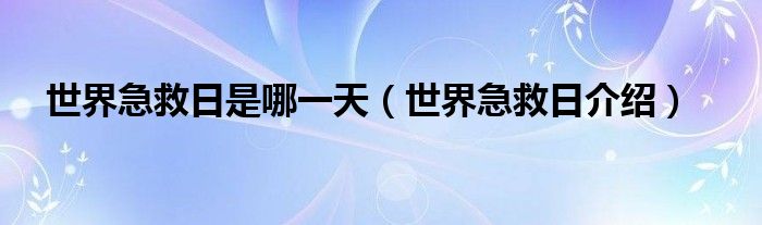 世界急救日是哪一天（世界急救日介绍）