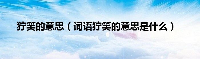 狞笑的意思（词语狞笑的意思是什么）