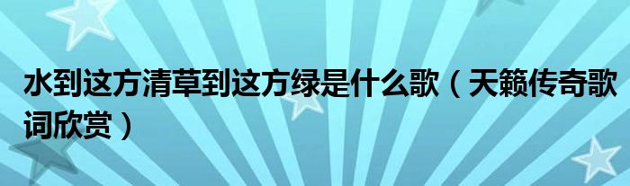 水到这方清草到这方绿是什么歌（天籁传奇歌词欣赏）