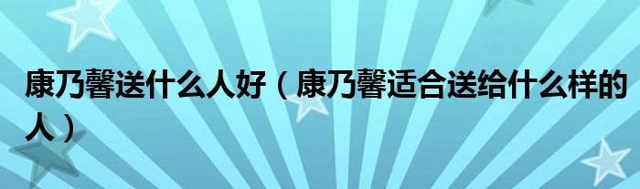 康乃馨送什么人好（康乃馨适合送给什么样的人）