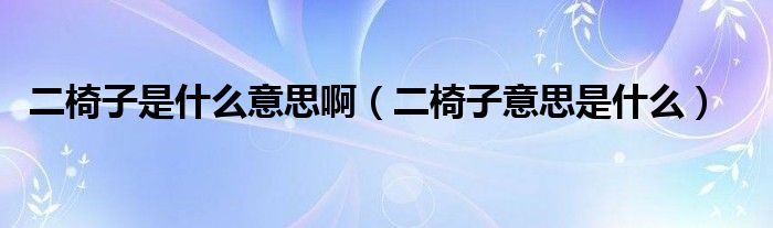 二椅子是什么意思啊（二椅子意思是什么）