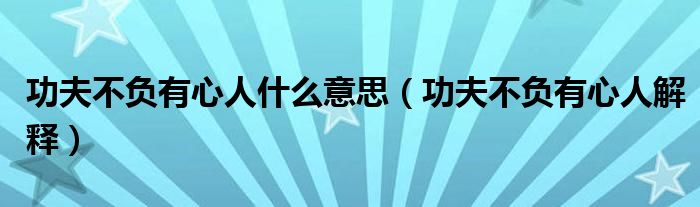 功夫不负有心人什么意思（功夫不负有心人解释）