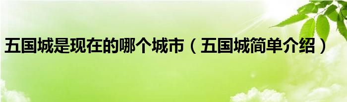 五国城是现在的哪个城市（五国城简单介绍）