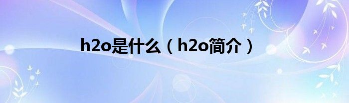 h2o是什么（h2o简介）