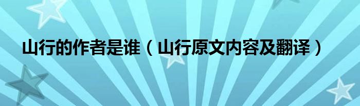 山行的作者是谁（山行原文内容及翻译）