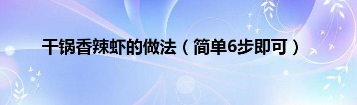 干锅香辣虾的做法（简单6步即可）