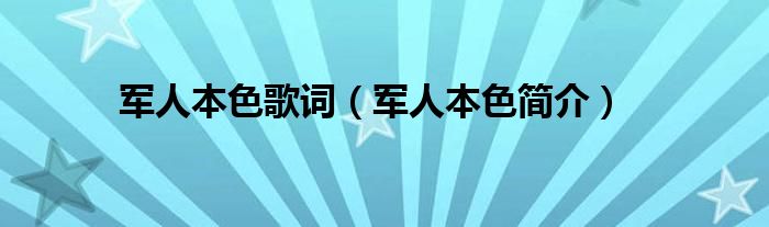 军人本色歌词（军人本色简介）