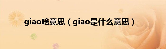 giao啥意思（giao是什么意思）