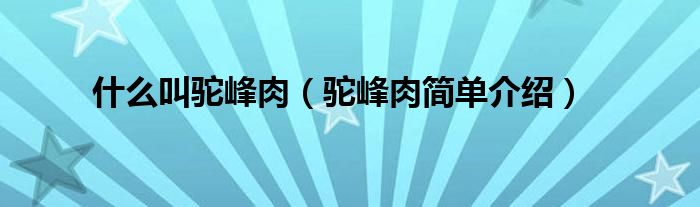 什么叫驼峰肉（驼峰肉简单介绍）