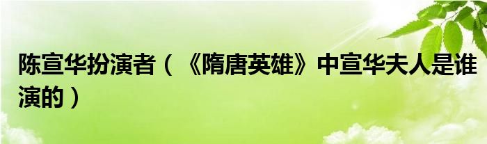 陈宣华扮演者（《隋唐英雄》中宣华夫人是谁演的）