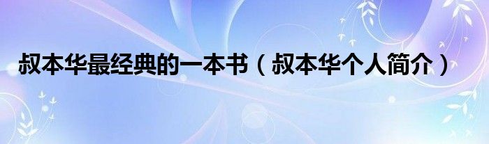 叔本华最经典的一本书（叔本华个人简介）