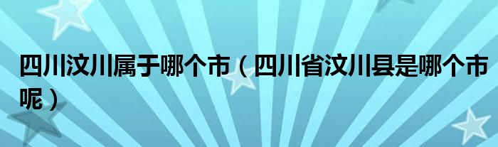 四川汶川属于哪个市（四川省汶川县是哪个市呢）