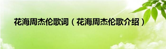 花海周杰伦歌词（花海周杰伦歌介绍）