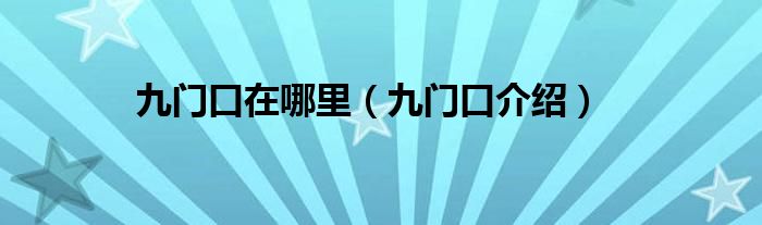 九门口在哪里（九门口介绍）